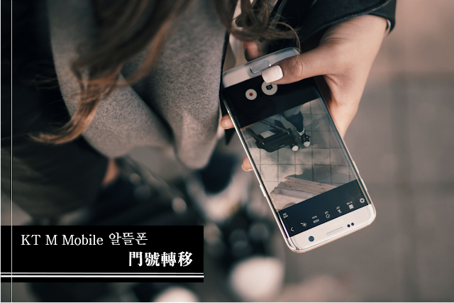 KT M Mobile 門號轉移大小事